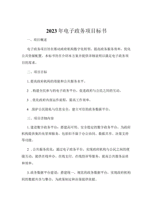 2023年电子政务项目标书.docx