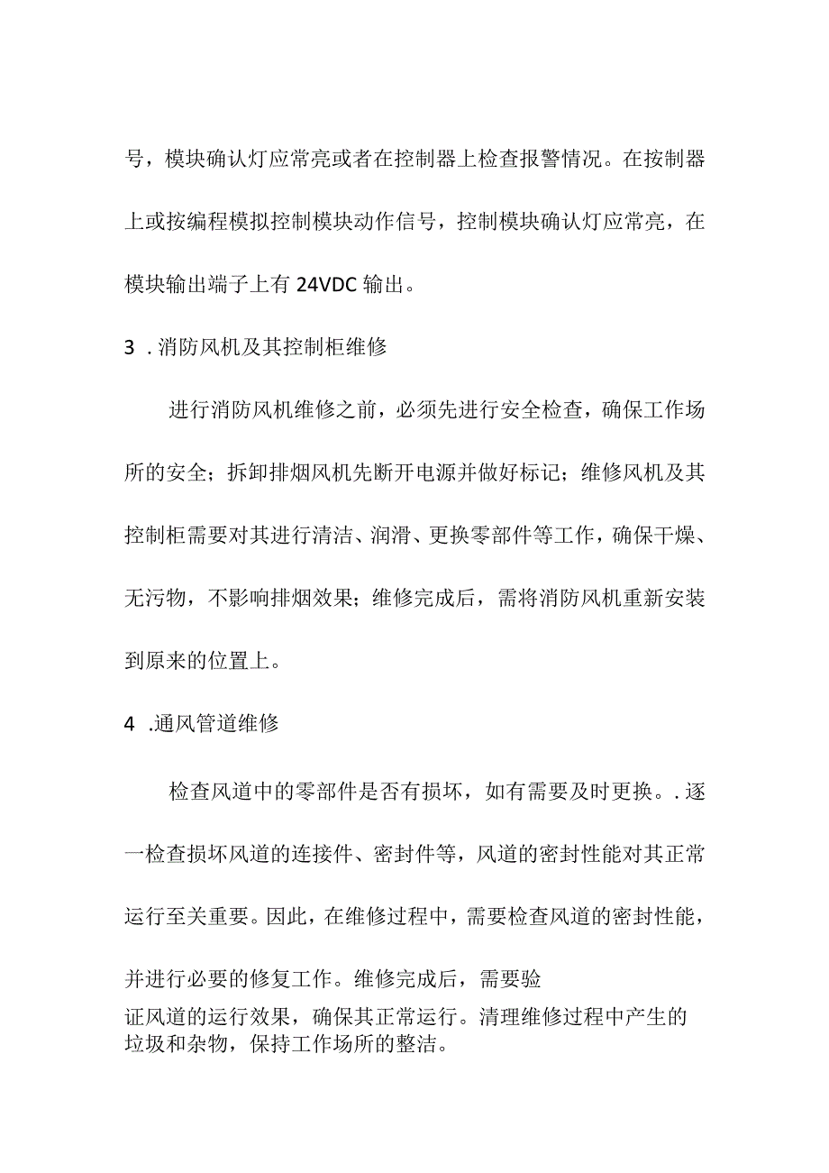 住宅小区消防维修工程工作内容.docx_第2页