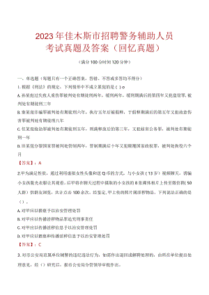 2023年佳木斯市招聘警务辅助人员考试真题及答案.docx