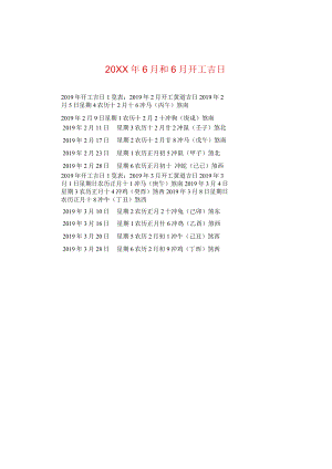 20XX年六月和六月开工吉日.docx