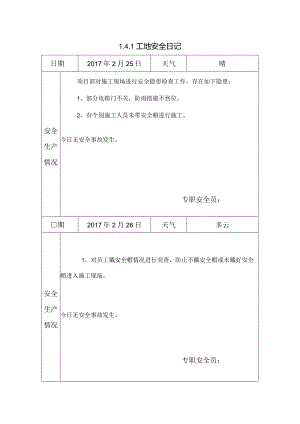 [施工资料]工地安全日记(25).docx