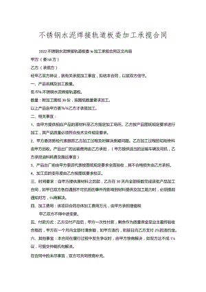 不锈钢水泥焊接轨道板委托加工承揽合同.docx