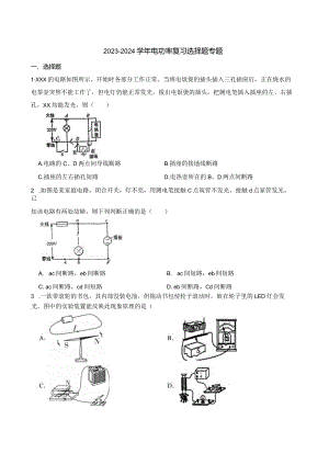 2023-2024学年电功率复习选择题专题（含解析）公开课教案教学设计课件资料.docx