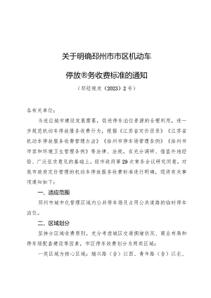 《关于明确邳州市市区机动车停放服务收费标准的通知》（邳经规发〔2023〕2号）.docx