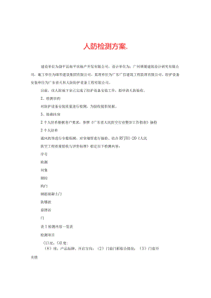 人防检测方案..docx