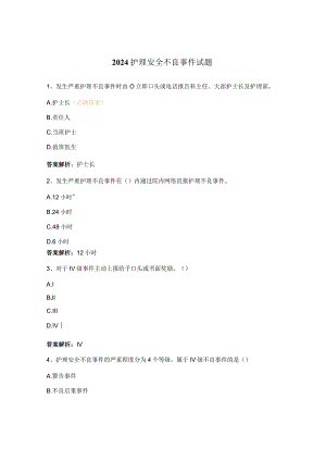2024护理安全不良事件试题.docx
