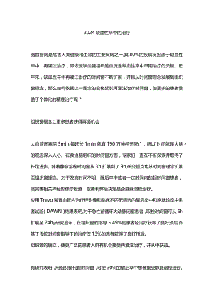 2024缺血性卒中的治疗.docx