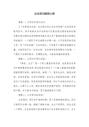 企业军训锻炼心得.docx