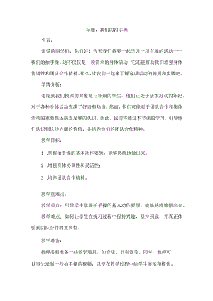 《我们的拍手操》（教案）三年级上册综合实践活动.docx