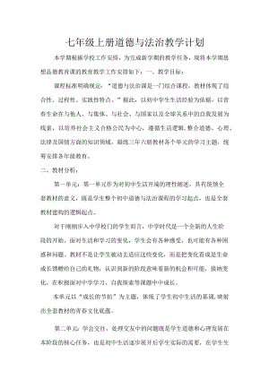 七年级上册道德与法治教学计划.docx