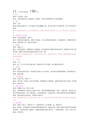 11个月宝宝的食谱(99种).docx