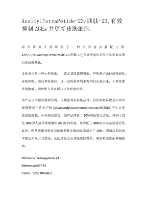 AzeloylTetrapetide-23_四肽-23有效抑制AGEs并更新皮肤细胞.docx