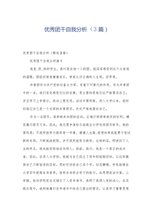 优秀团干自我分析（3篇）.docx