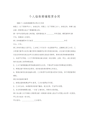 个人临街商铺租赁合同.docx