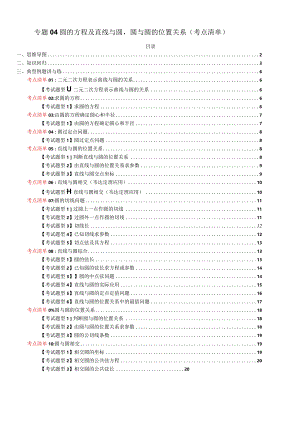 专题04圆的方程及直线与圆圆与圆的位置关系（考点清单）（原卷版）.docx