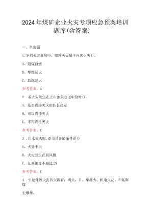 2024年煤矿企业火灾专项应急预案培训题库（含答案）.docx