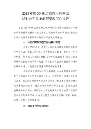 2023年度XX街道政府采购领域妨碍公平竞争清理整改工作报告.docx