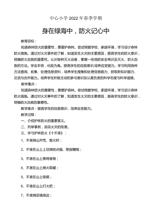 【消防安全教育】小学防火主题班会教案.docx