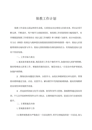 2024年幼儿园保教工作计划.docx