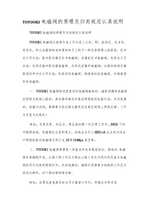 TOYOOKI电磁阀的原理及归类规范认真说明.docx