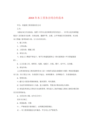 20XX年木工劳务合同范本.docx