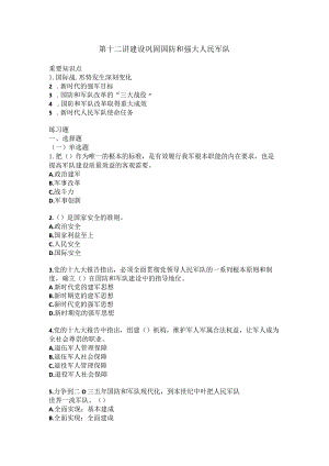 《习思想概论》第十二讲知识点及练习题.docx