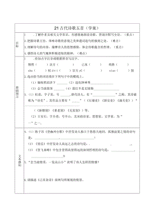 21古代诗歌五首（学案）.docx
