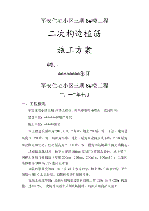 二次结构植筋方案.docx