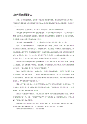 严于治军的周亚夫.docx