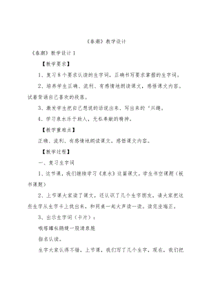 《春潮》教学设计.docx
