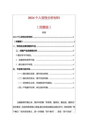 2024个人党性分析材料（完整版）.docx