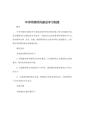 中学师德师风建设学习制度.docx