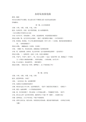 《水好玩也很危险》防溺水微剧剧本.docx