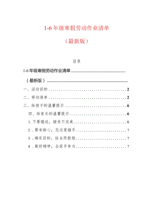 1-6年级寒假劳动作业清单（最新版）.docx