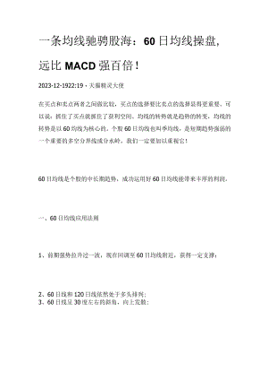 一条均线驰骋股海：60日均线操盘远比MACD强百倍！.docx