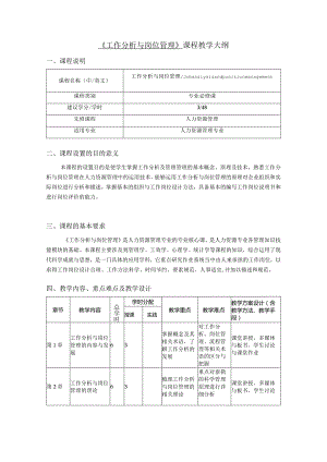 《工作分析与岗位管理——基于数字化转型》教学大纲.docx