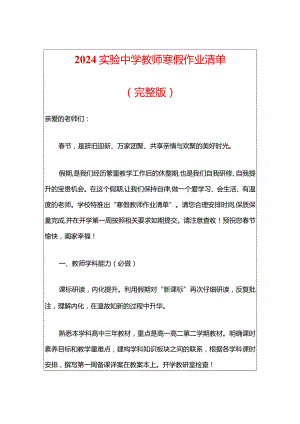 2024实验中学教师寒假作业清单.docx