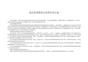 低压防雷箱综合选型应用方案.docx