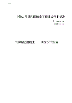 LS-T8012-2023气膜钢筋混凝土圆顶仓设计规范.docx