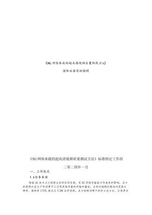 5G网络承载的超高清视频质量测试方法编制说明.docx