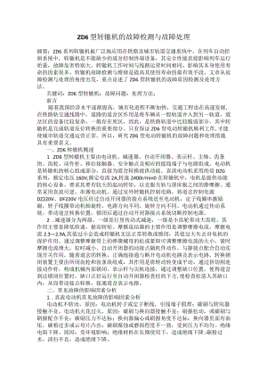ZD6型转辙机的故障检测与故障处理.docx