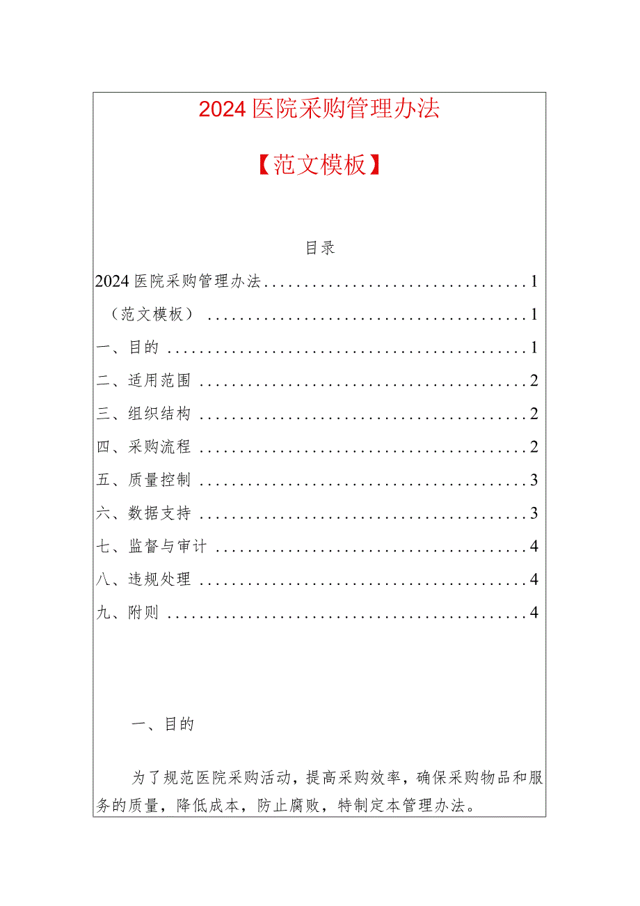 2024医院采购管理办法.docx_第1页