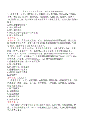 中医儿科(医学高级)：新生儿病真题及答案.docx