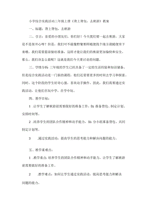 三年级上册综合实践活动《背上背包去秋游》教案(4).docx