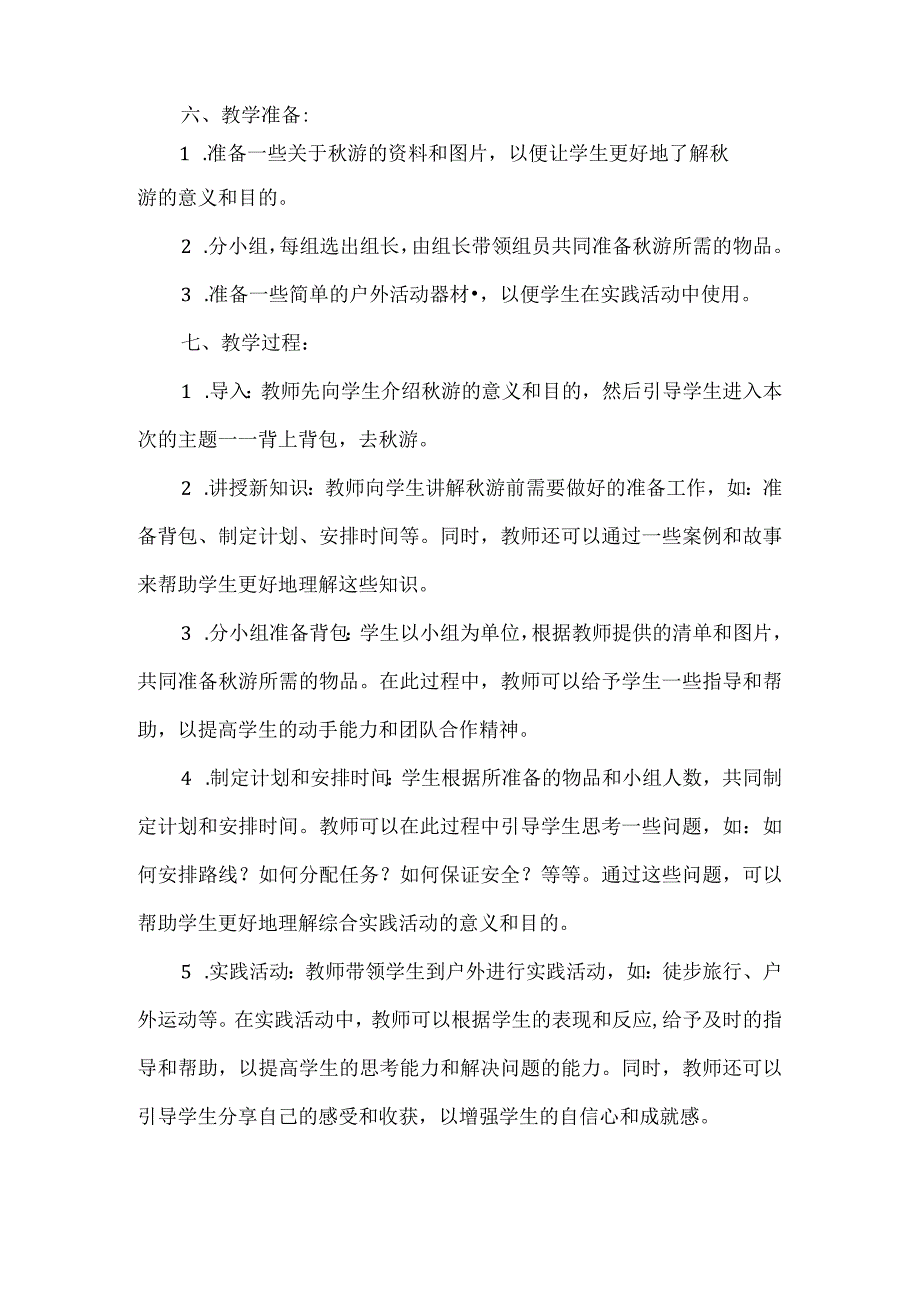 三年级上册综合实践活动《背上背包去秋游》教案(4).docx_第2页