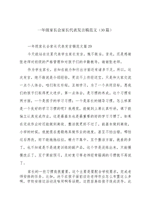 一年级家长会家长代表发言稿范文（30篇）.docx