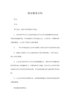 保安服务外包合同.docx