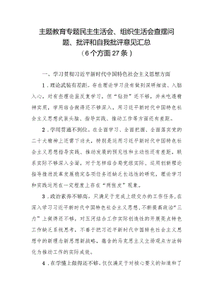 2024年专题生活会查摆问题、批评和自我批评意见汇总（6个方面27条）.docx