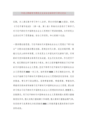 2023年度主题教育专题民主生活会会前的学习研讨发言.docx