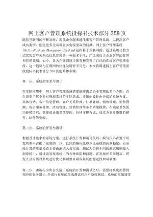 2023-网上客户管理系统投标书技术部分358页-1.docx